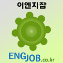 이엔지잡 - 이공계·기술 구인 구직 취업 포털 aplikacja