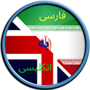 ترجمه متن انگلیسی به فارسی و برعکس رایگان APK