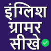 English Grammar in Hindi আইকন