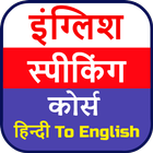 English Speaking Course ikon