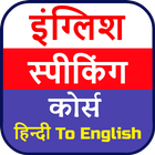 English Speaking Course icono