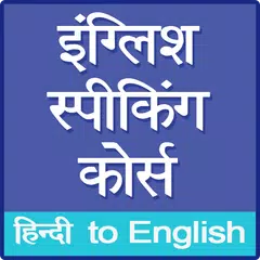 English Speaking Course APK Herunterladen