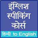 English Speaking Course-APK