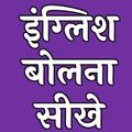 English Bolna Sikhe – Angreji Bolna Sikhe Hindi Me