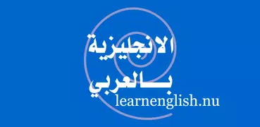 تعلم اللغة الانجليزية بالعربي
