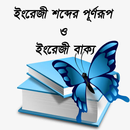 ইংরেজী শব্দের পূর্ণরূপ ও ইংরেজ-APK