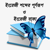ইংরেজী শব্দের পূর্ণরূপ ও ইংরেজ ícone