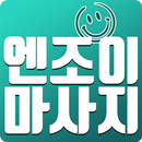 엔조이 마사지 APK