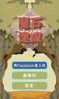 魔石連線 screenshot 3