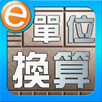 單位換算 APK