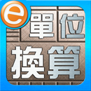 單位換算 APK