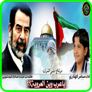 اغنيه مع الكلمات_صدام حسين مرجف كل اسرائيل -الهيبه APK