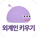 외계인 키우기 노가다 APK