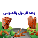 APK زلازل : رصد زلازل بالعربي