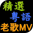 經典粵語老歌 懷念廣東歌 流行音樂精選