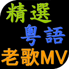 經典粵語老歌 懷念廣東歌 流行音樂精選 иконка