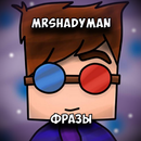 APK MrShadyMan Фразы