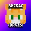 Бискас Фразы APK