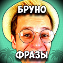 БРУНО Фразы APK