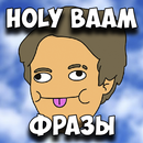 APK Holy Baam Фразы