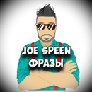 APK Joe Speen Фразы