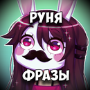 Руня Фразы APK