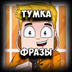ТУМКА Фразы APK