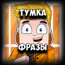 ТУМКА Фразы APK