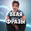 Веля Фразы APK