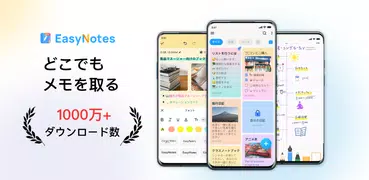 EasyNotes:メモ、ノート、めも、メモ 帳、メモアプリ