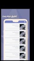 مياه رست capture d'écran 3