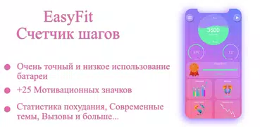 счетчик шагов EasyFit шагомер