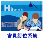 Hibook 狀元K書館-會員系統