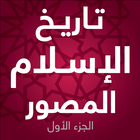 تاريخ الإسلام المصور - الجزء ا icon
