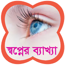 স্বপ্নের ব্যাখ্যা - খোয়াবনামা APK