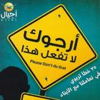 كتاب أبي أرجوك لا تفعل هذا icono