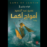 تحميل رواية أمواج أكما