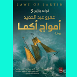 قواعد جارتين الجزء الثالث