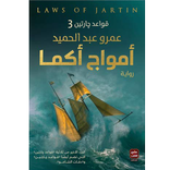 رواية امواج اكما pdf