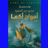 تحميل رواية أمواج أكما قواعد جارتين الجزء الثالث