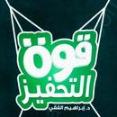 د.ابراهيم الفقي  كتاب قوة التحفيز نجاح تنمية بشرية APK