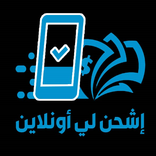 اشحن لي اونلاين