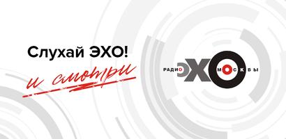 Эхо Москвы Poster