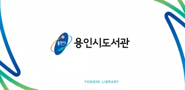 용인시도서관