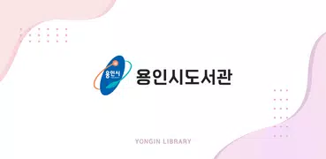 용인시도서관
