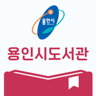 용인시도서관-icoon