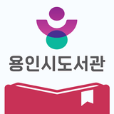 용인시도서관 APK