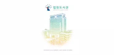 법원도서관