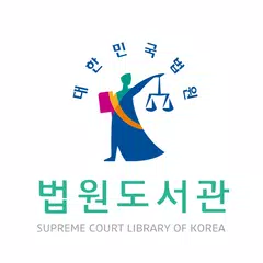 법원도서관 APK download