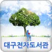 대구전자도서관 for tablet